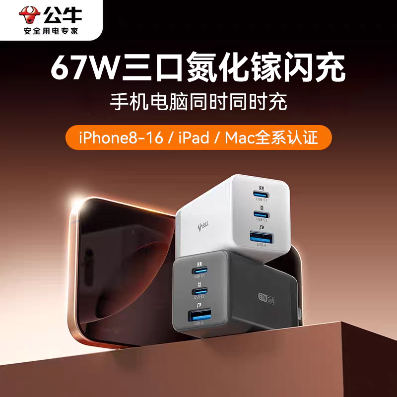 公牛充电器三合一氮化镓快充67W适用安卓华为小米苹果15iPhone16多口数据线手机笔记本电脑通用插头快充电头