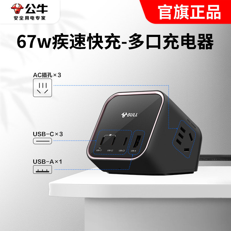 公牛67w山峰USB多口充电器七合一