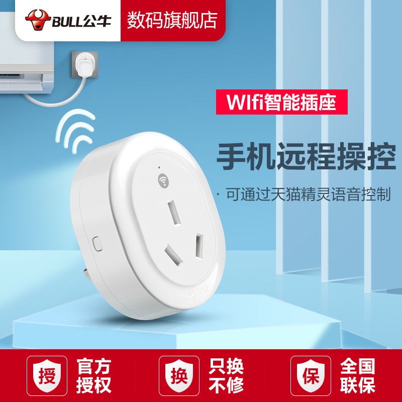 公牛正品wifi家用智能插座