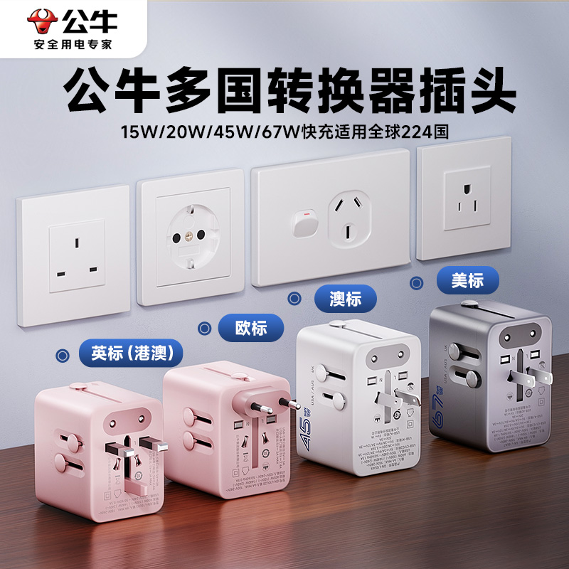 公牛多国旅行转换器英标美标通用