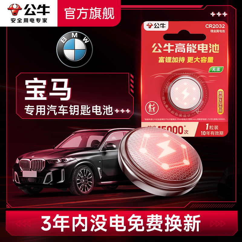 公牛汽车钥匙电池适用宝马