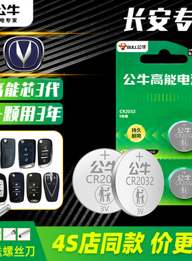长安车钥匙电池适用长安逸动PLUS 1.4T 1.6L GDI CS75plus 2.0T CS35CS55长安UNI-V/T/K公牛汽车钥匙纽扣电池