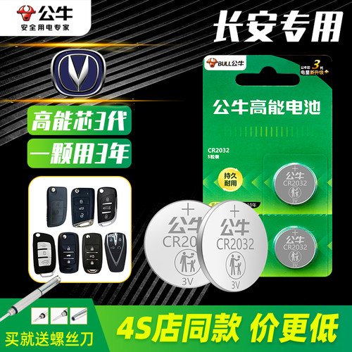 公牛长安车钥匙电池一粒用三年