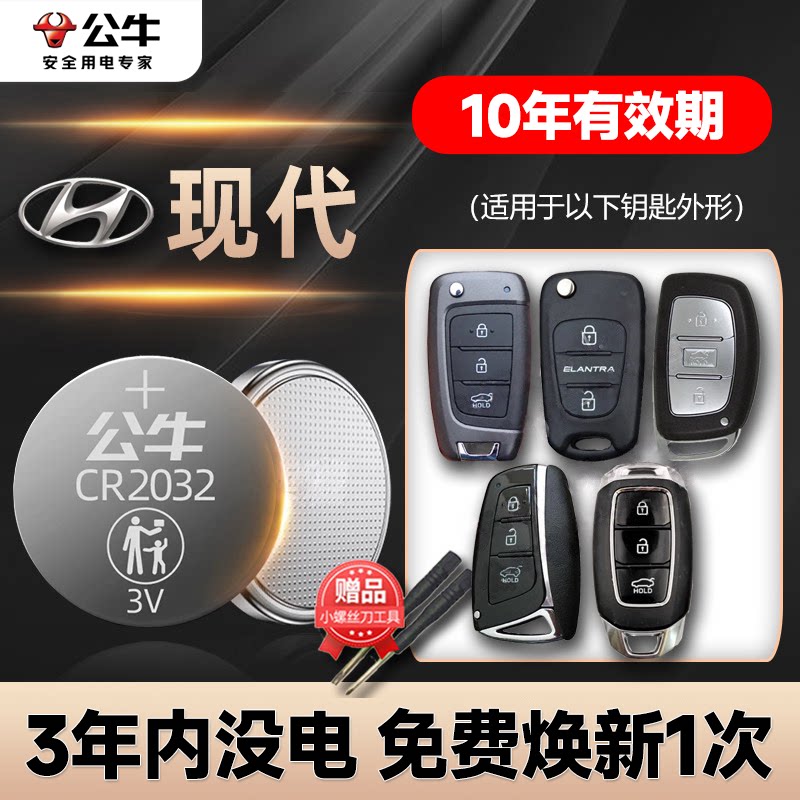 公牛适用于北京现代汽车钥匙电池ix25名图ix35朗动瑞纳领动领翔菲斯塔索纳塔遥控器纽扣电池途胜悦动cr2032