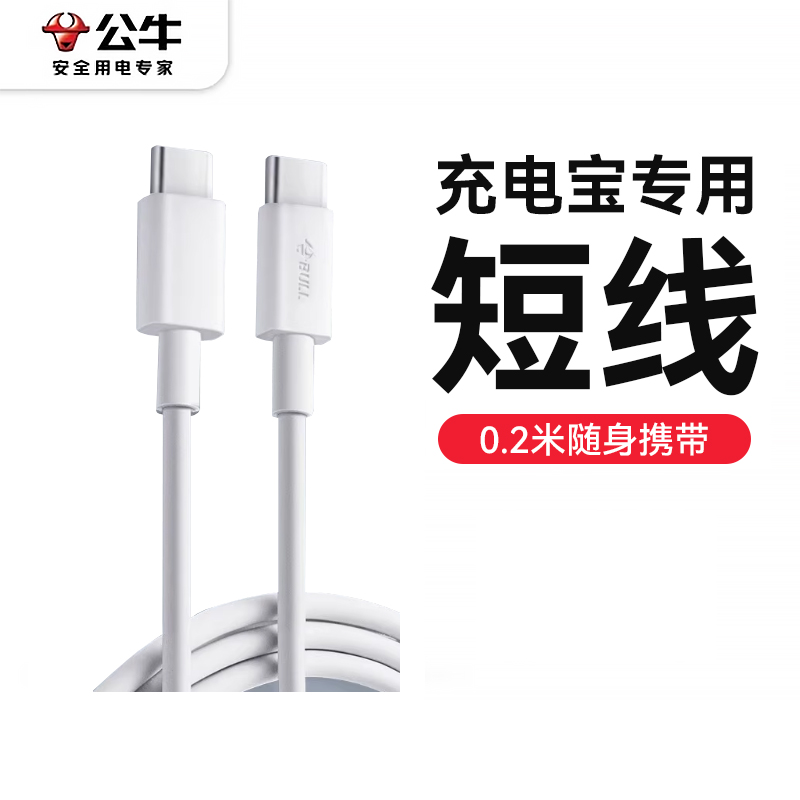 公牛原装苹果1516安卓短3A充电多功能数据线双tpyec接口超级快充车载pd手机充电宝防断iphone16ipad抗弯曲
