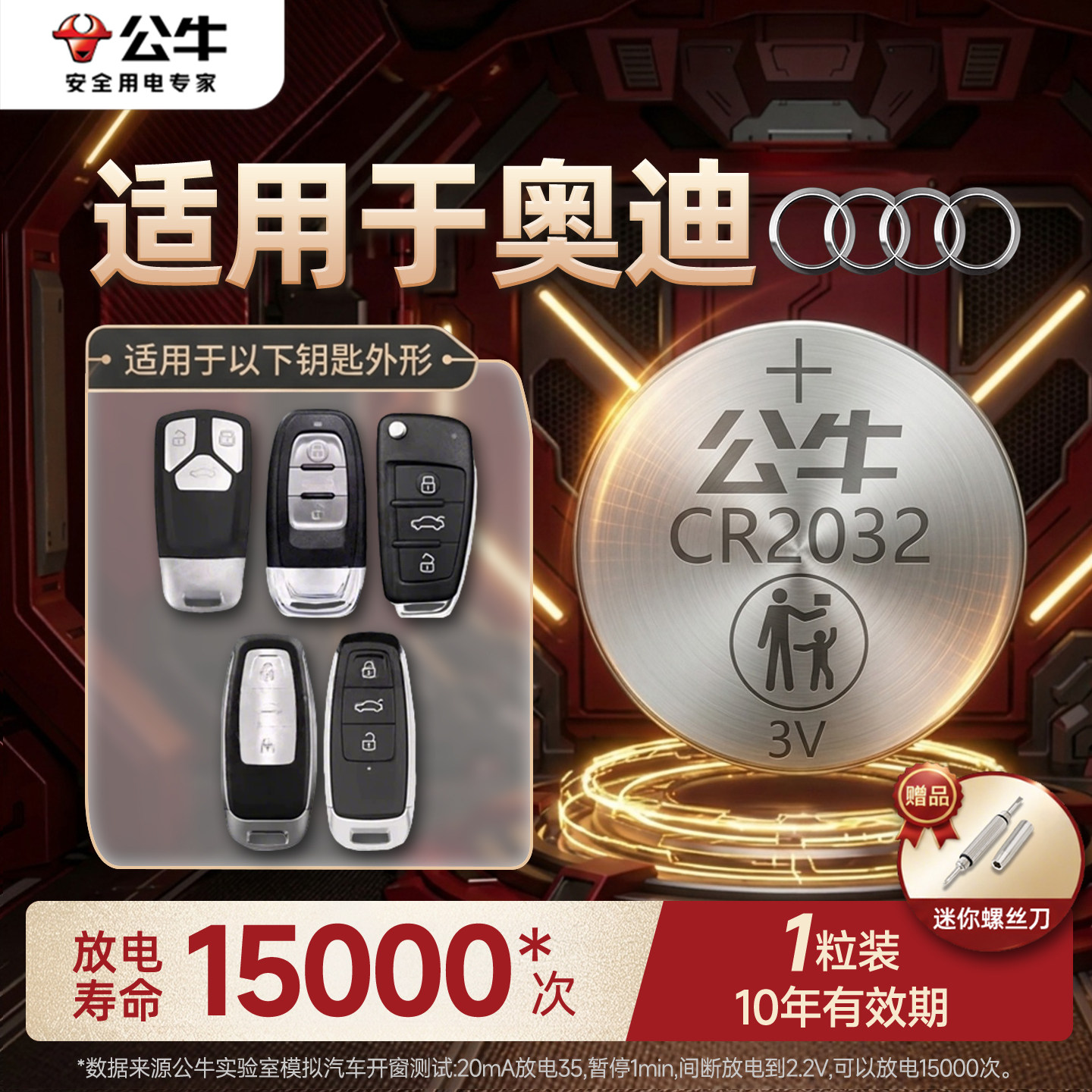 公牛适用奥迪汽车钥匙电池A4 A6l Q3 Q5 a3 A7l遥控器Q5l纽扣电子CR2032 3V A4l A6 A7 A8 Q4etron RS4新款17