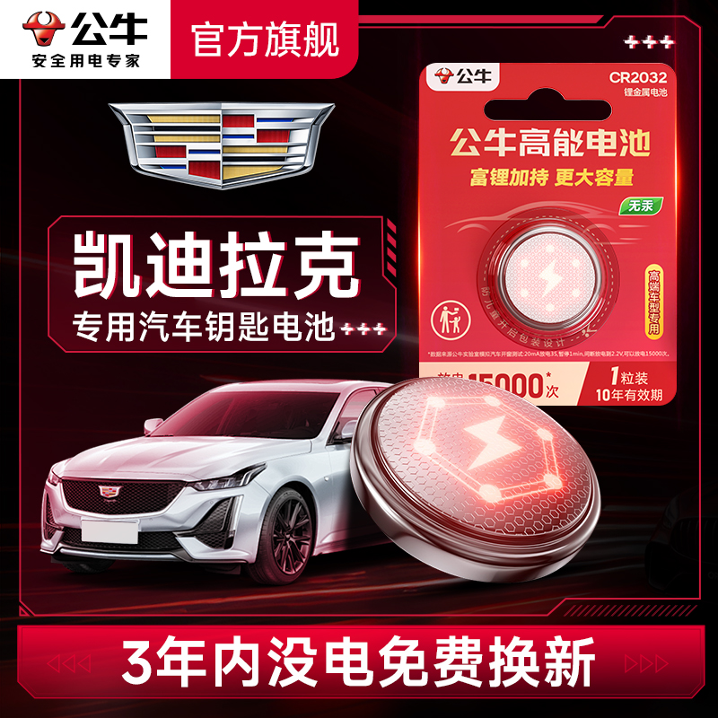 公牛适用凯迪拉克汽车钥匙电池