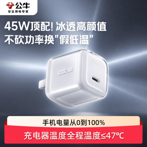 公牛45W顶配！冰立方充电器
