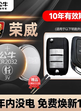 适用于 荣威i5 RX5max RX3 D7 iMAX8 350S EI5 Ei6 550S 360 E950科莱威汽车钥匙电池智能专用遥控器纽扣电子