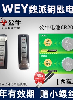 公牛适用长城WEY魏派VV5 VV6 VV7 P8汽车钥匙电池CR2032遥控器纽扣电子17 18款5S五7S七7C VV7S VV7C纽扣电池