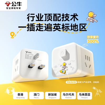 公牛插座英标转换插头