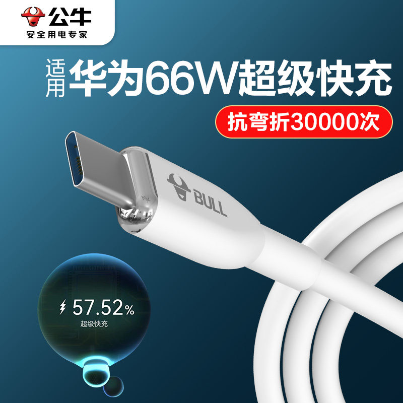 公牛type-c数据线6a5a适用华为荣耀小米安卓40w66w100w手机tpc蓝牙耳机转usb短tapyc超级typc快充tpyec充电线