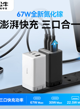 公牛充电器头适用苹果华为安卓67w65w45氮化镓快充头多口USBtypec充电器充满自动断电手机笔记本官方正品旗舰