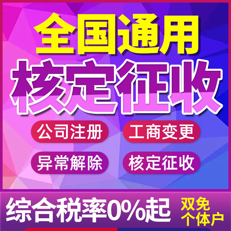 全国个体户大额核定征收双免税务咨询零申报记账报税汇算清缴返税