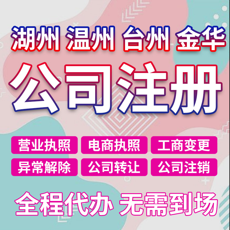 湖州温州台州金华公司注册注销转让变更个体户电商营业执照代办理