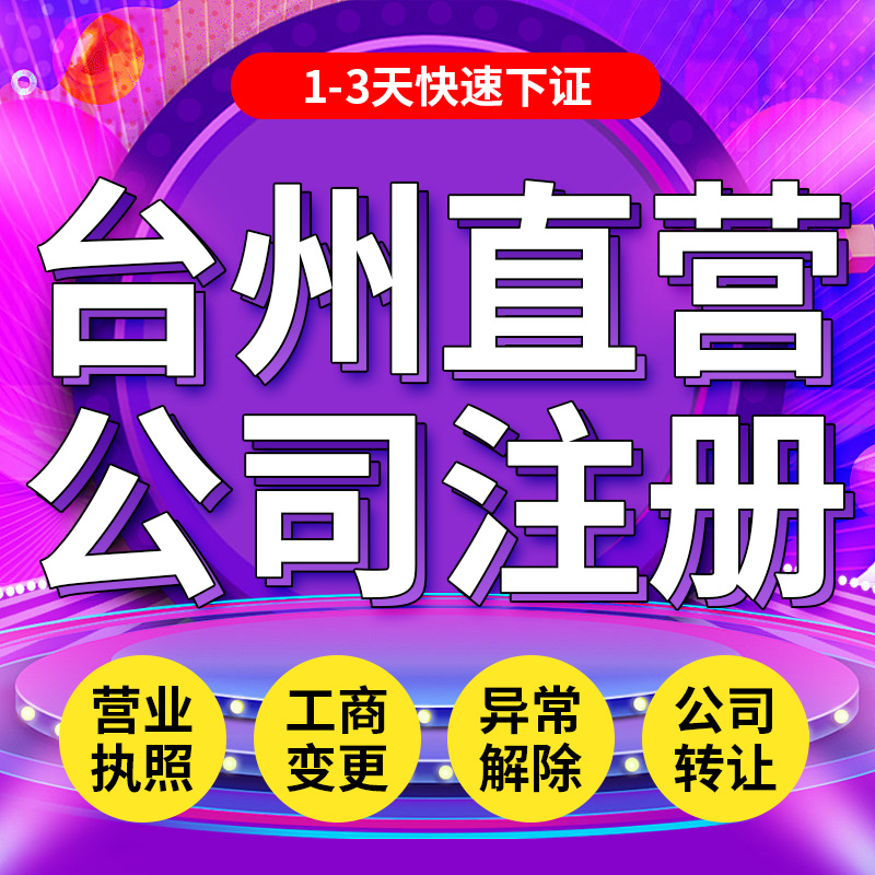 台州公司注册注销电商营业执照代办理工商个体户抖音认证地址变更