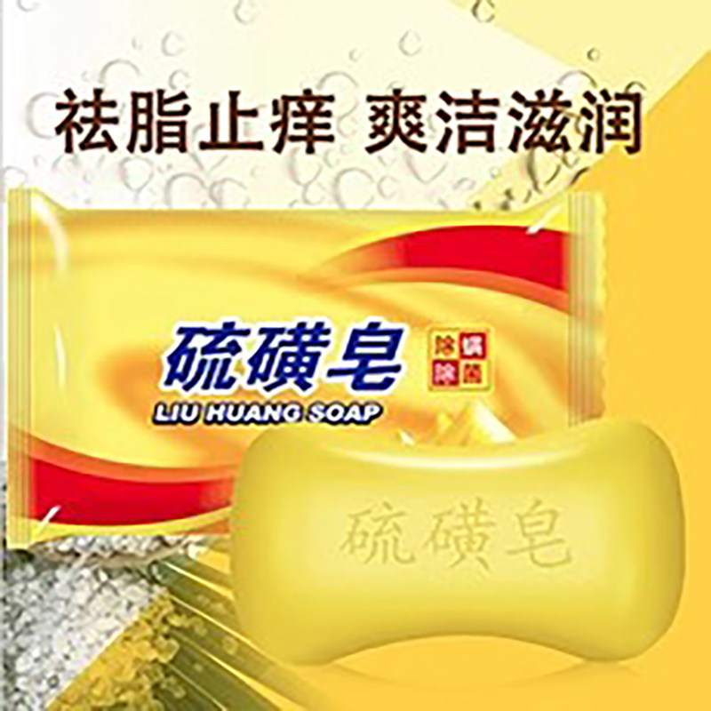 硫磺皂【3块】香皂洗手沐浴肥皂香皂