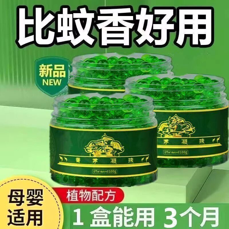 香茅驱蚊神器艾草凝珠室内强效驱蚊凝珠泰国香茅进口防蚊虫香薰