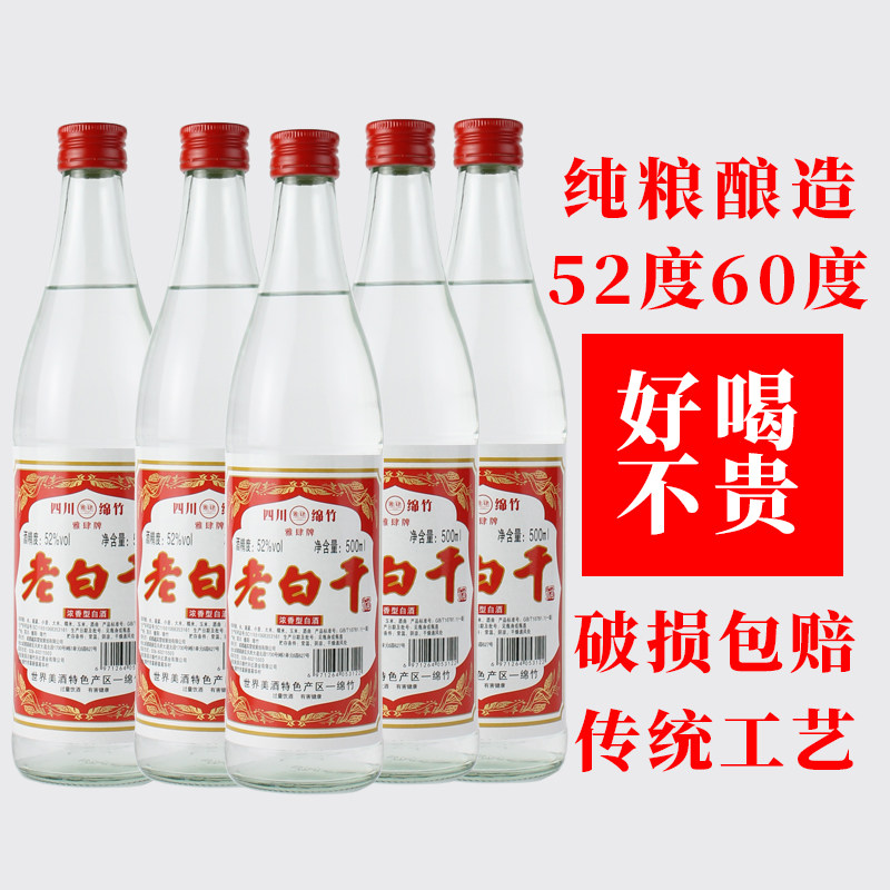 正宗四川绵竹产纯粮酿造老白干酒500ml玻璃瓶52度60度包邮