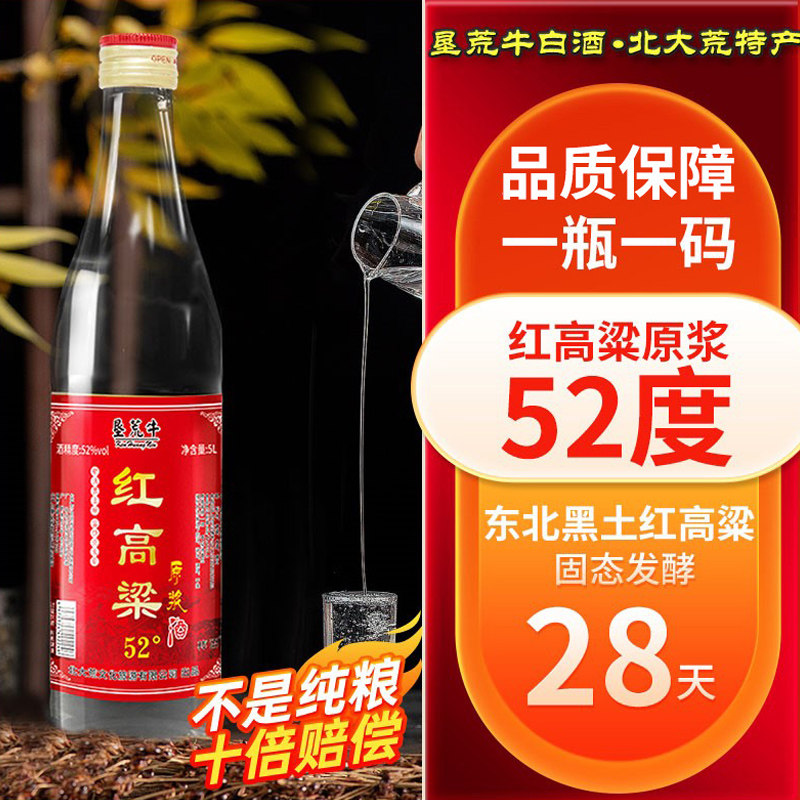 红高粱原浆52度白酒垦荒牛纯粮陈酿老酒固态发酵整箱清香型北大荒