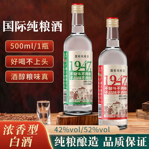 1947纯粮白酒52度高粱原浆浓香型