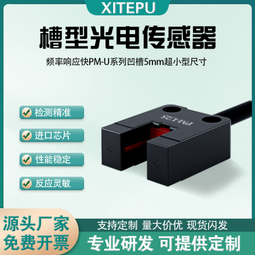 U槽型光电开关微小尺寸原点限位