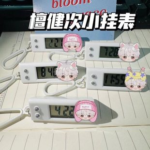 檀健次小挂表学生应援考试专用静音电子表书包笔袋饰品亚生日礼物