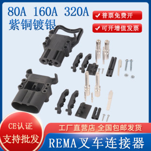 REMA 林德80A160A320A永恒力杭叉车连接器公母头电瓶电源充电插头