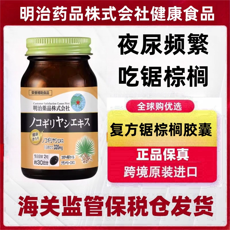 明治药品锯棕榈南瓜籽油胶囊 非番茄红素男士前列夜尿官方旗舰店