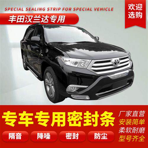 新老款Toyota汉兰达专用全车汽车门隔音密封条防尘条改装加装配件