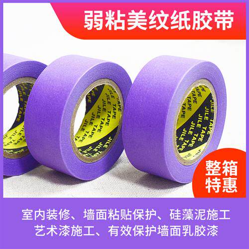 紫色弱粘性美纹纸 低粘分色纸 保护墙面漆艺术漆矽藻泥使用不粘底