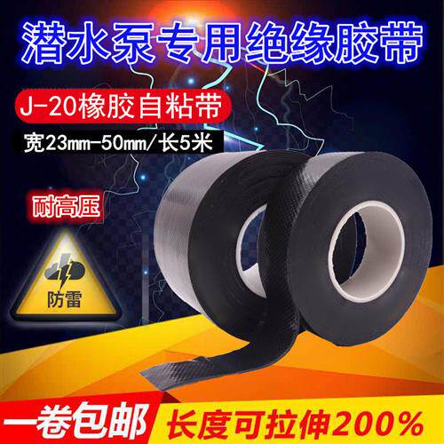 潜水泵专用J20橡胶自粘绝缘胶带耐高压电工胶带密封电气防水胶布