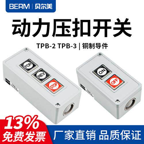 押压扣开关TPB-2两位三位自复位按钮开关启动开关控制按钮盒TPB-3