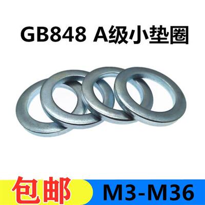 GB848镀锌A级小垫圈小边平垫片圆形窄边加厚螺丝平垫M3456810-M36
