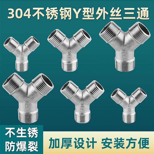 304不锈钢Y型外丝三通外螺纹3/4/6分1寸水器人字外牙水管接头配件