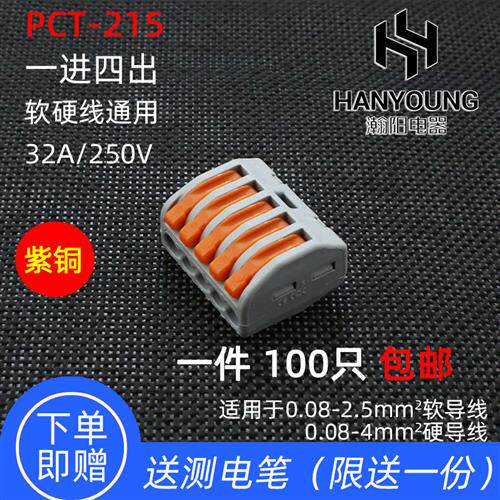 PCT-215一进四出五孔多功能电线连接器快速接头接线端子软硬并联