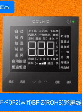 原装COLMO科慕中央空调线控器KJRF-90F2(wifi)BF-Z(ROHS)彩屏两线