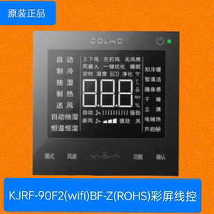 wifi 90F2 彩屏两线 原装 ROHS COLMO科慕中央空调线控器KJRF