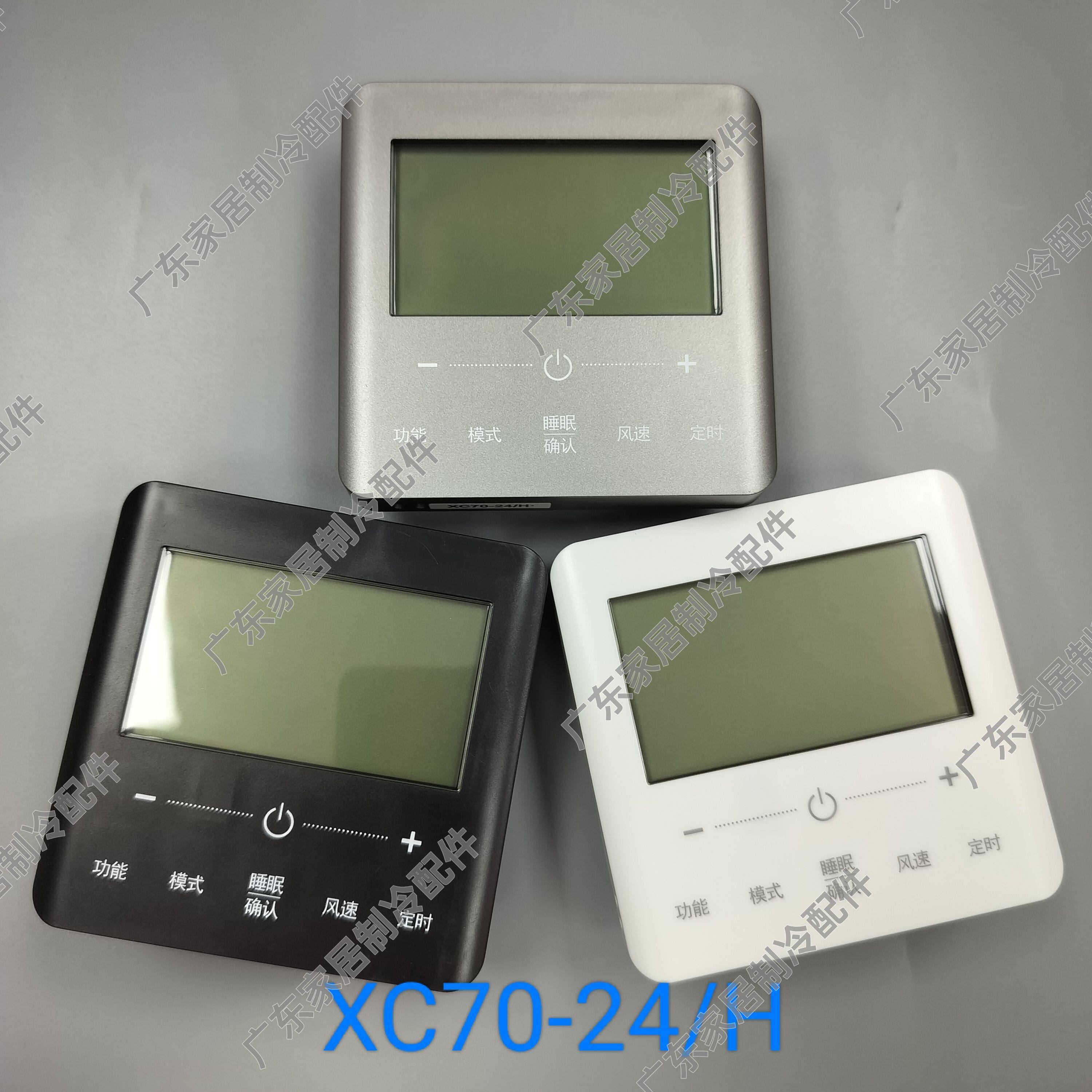 线控器XC70-24/H 白黑星空灰色 适用格力中央空调控制面板 风管机