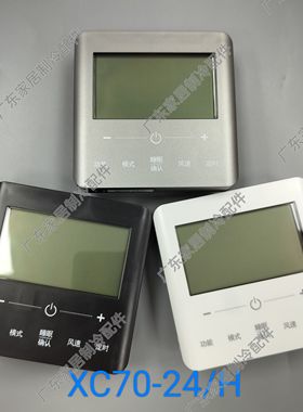 线控器XC70-24/H 白黑星空灰色 适用格力中央空调控制面板 风管机