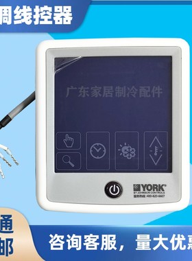 线控器WM-01-GY 灰色829970 适用于约克中央空调控制面板YCAG系列