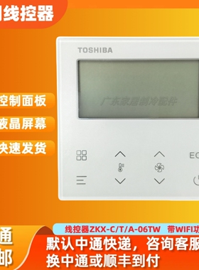 适用于原装东芝新款中央空调线控器ZKX-C/T/A-06TW 3芯或5芯通用