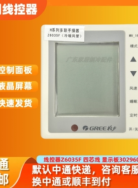 适用原装格力中央空调线控器Z6035F 风管机冷暖型手操器30296012