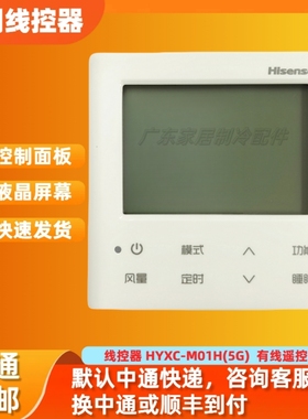 适用于原装海信中央空调线控器HYXC-M01H(5G) 高强度信号通用VC01