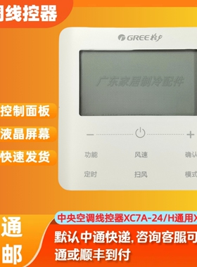 适用于原装格力空调线控器XC7A-24/H 显示板ZR0350A 通用XK99线控