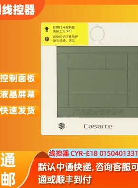 线控器CYR-E18 适用于原装卡萨帝中央空调控制面板 0150401331TD