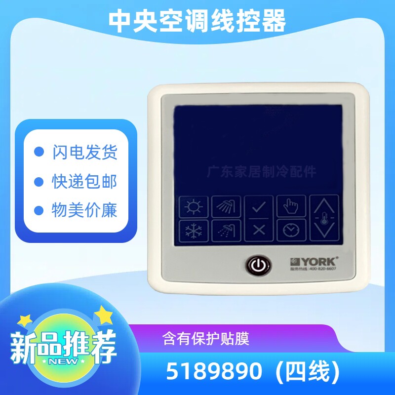 适用原装YORK/约克中央空调线控器 YVAG 系列  控制面板 5189890
