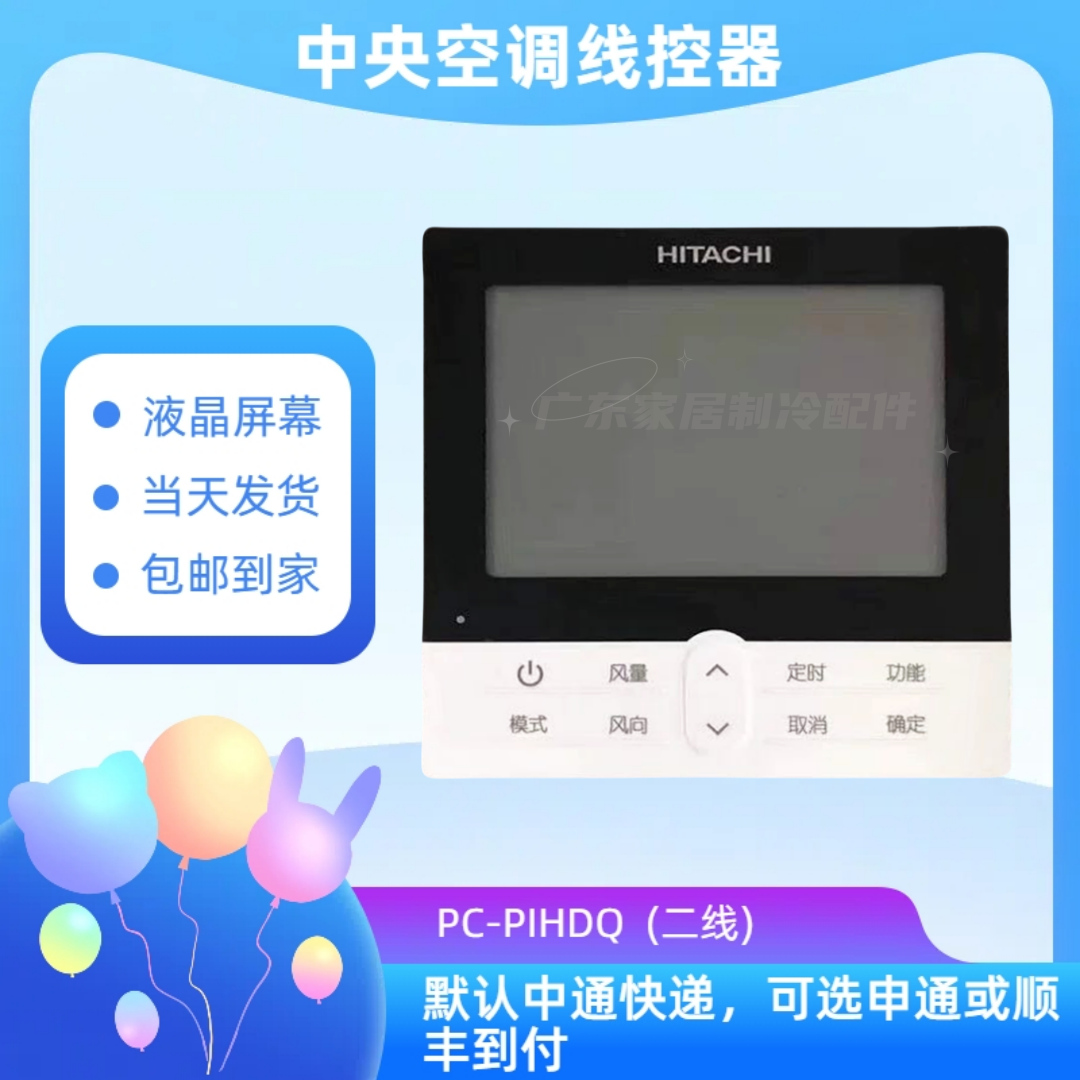 原装日立中央空调控制面板线控器PC-PIHDQ有线遥控器120型DQ