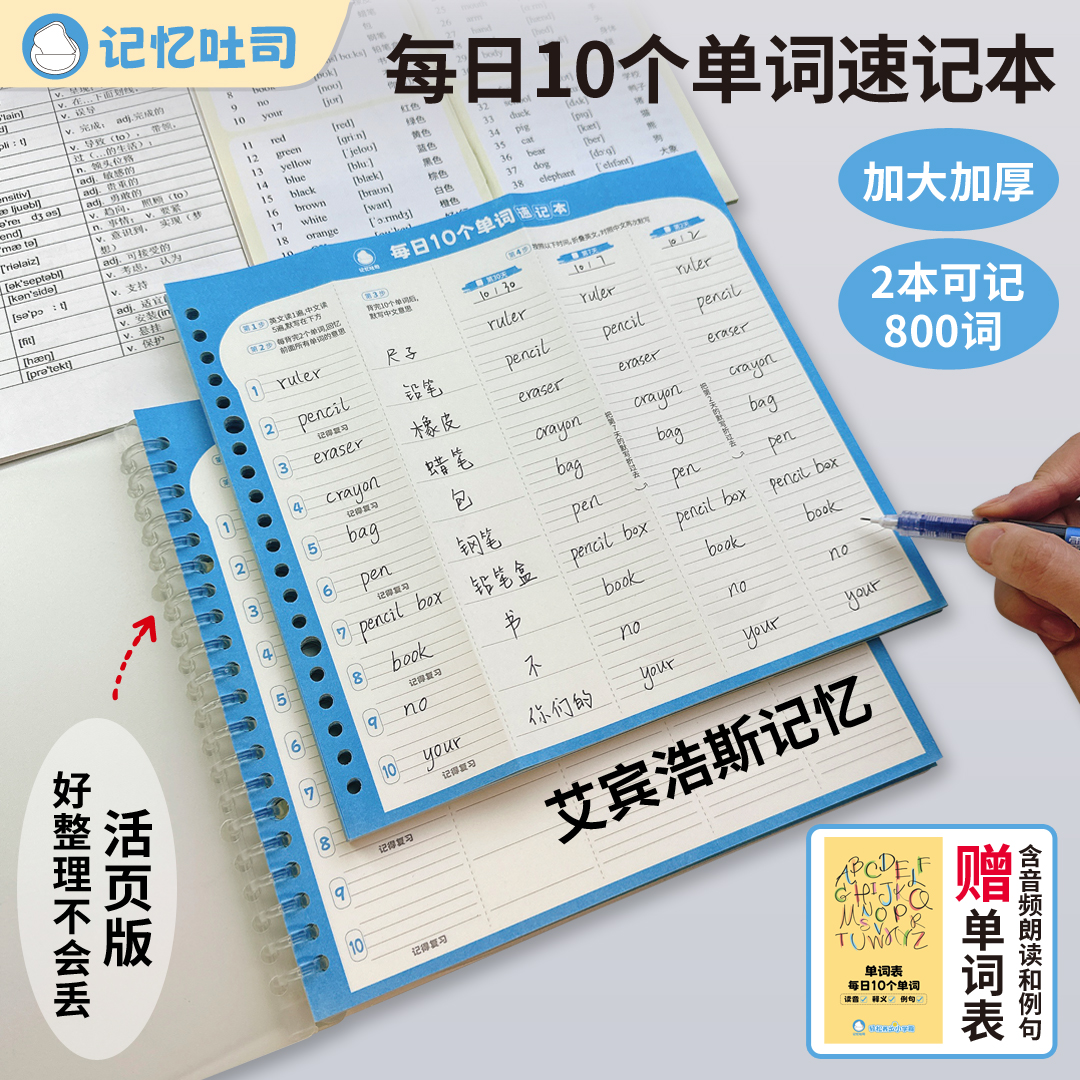 记忆吐司每日10词单词速记本子