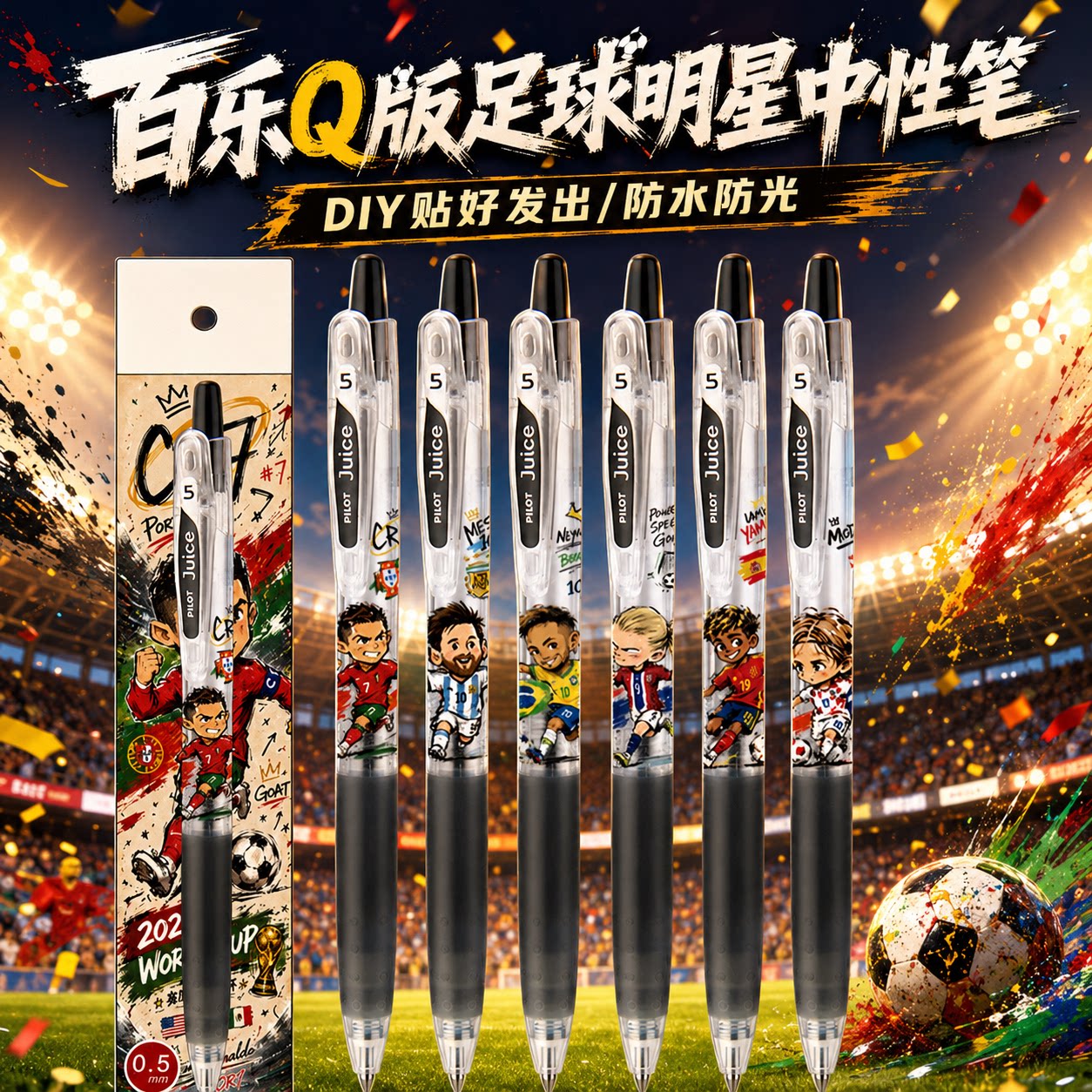 日本百乐果汁笔世界杯Q版可爱卡通C罗梅西哈兰德内马尔DIY中性笔